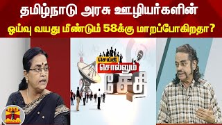 தமிழ்நாடு அரசு ஊழியர்களின் ஓய்வு வயது மீண்டும் 58க்கு மாறப்போகிறதா?