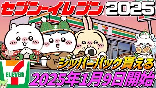 ちいかわ×セブンイレブン【2025年1月9日開始‼】コラボキャンペーン開催！