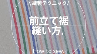 【縫製】前立ての裾の縫い方.洋裁.sewing.ソーイング.