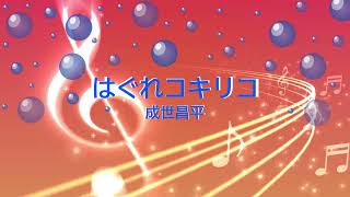 はぐれコキリコ / 成世昌平 [歌える音源] (歌詞あり　1999年 民謡　ガイドメロディーなし　オフボーカル　karaoke)