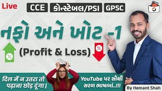 નફો અને ખોટ-1 | Profit & Loss in Gujarati | CCE & કોન્સ્ટેબલ/PSI | GPSC | Nafo ane Khot