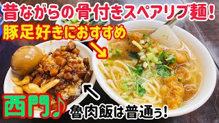 【台湾グルメ②⑦⑧】西門の外れにある昔ながらの排骨麺！