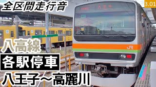 【全区間走行音】JR東日本E231系3000番台（45編成4両）三菱IGBT-VVVF制御 八高線［各駅停車］八王子～高麗川【ハイレゾ音源】