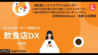 ＜アーカイブ動画＞第2回『今話題のモバイルオーダーで実現する飲食店DX』【12/9開催】スマレジ主催ウェビナー