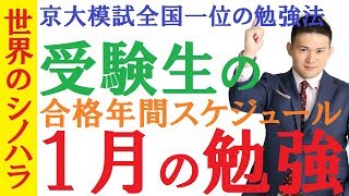 １月の勉強（受験生編）～合格年間スケジュール～センター試験を効率よく突破して二次・私立につなげる方法～京大模試全国一位の勉強法【篠原好】