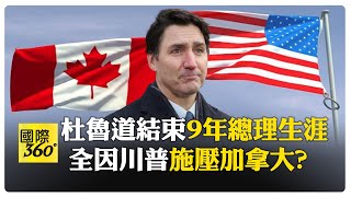 加拿大總理杜魯道宣布下台!連風也唱反調? 上任9年趕在川普上任前火速請辭 【國際360】20250107@全球大視野Global_Vision