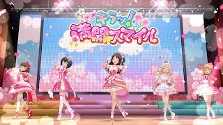 「デレステ」キラッ！満開スマイル (Game ver.) 佐久間まゆ、小日向美穂、島村卯月、双葉杏、櫻井桃華 SSR