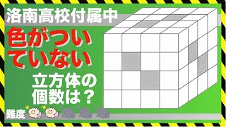 【立体図形｜算数】洛南高校付属中学校｜中学受験