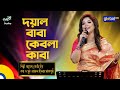 Bangla Song | Doyal Baba Kebla Kaba | দয়াল বাবা কেবলা কাবা | Global Folk