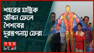 গাজীপুরে হয়ে গেল রং বেরংয়ের ঘুড়ি প্রতিযোগিতা | Gazipur Kite Festival | Somoy TV