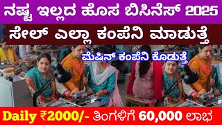 ಮನೆಯಲ್ಲೇ ದಿನಕ್ಕೆ ₹2000 ಗಳಿಸುವ ಬಿಸಿನೆಸ್ 2025 | Best Buyback business Karnataka | New  Business ideas