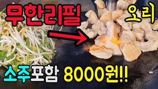 무한리필인데 소주1병 포함된 가격이 8000원??!!미쳤다...