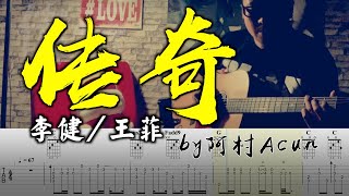 吉他教學 傳奇 - 李健/王菲 吉他 Cover 吉他谱 吉他教学 by 阿村 Fingerstyle Guitar Solo 指彈吉他