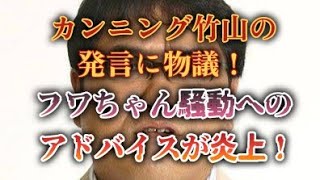 カンニング竹山の発言に物議！フワちゃん騒動へのアドバイスが炎上