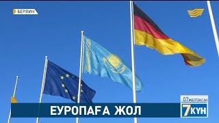 Қазақстан-Германия арасында сенімді де мазмұнды серіктестік орнады