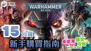 [中文字幕]15分鐘新手購買指南 Warhammer 40K - BG Port How to Buy 桌遊港 購買攻略