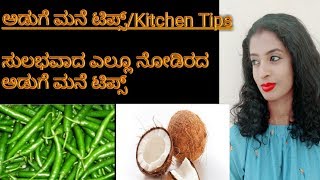 Kitchen Tips and Tricks in Kannada | ಅಡುಗೆಮನೆ ಟಿಪ್ಸ | Useful Kitchen Hacks | ಕಿಚನ್ ಟಿಪ್ಸ್