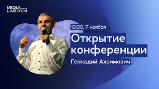 MediaLive 2024 - Открытие конференции 07.11 - 12:00