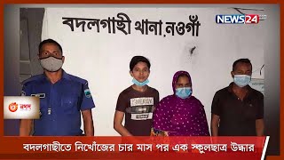 নওগাঁর বদলগাছীতে নিখোঁজের চার মাস পর এক স্কুলছাত্রকে উদ্ধার করেছে পুলিশ 29Apr.21