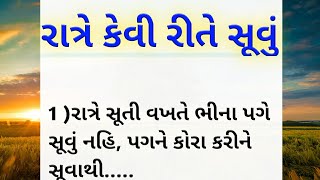 રાત્રે કેવી રીતે સૂવું | આ વાતો તમારું જીવન બદલી નાખશે ❤️ LIKE SHARE SUBSCRIBE❤️