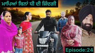 ਮਾਪਿਆਂ ਬਿਨਾਂ ਧੀ ਦੀ ਜ਼ਿੰਦਗੀ(ਭਾਗ 24)Mapeyan Bina Dhee Di Zindagi//epi:24#punjabi #familychannel #love