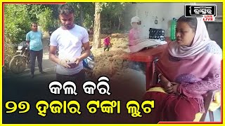 ସାଇବର ଲୁଟେରାଙ୍କ ଟାର୍ଗେଟରେ ଅଙ୍ଗନୱାଡି ହିତାଧିକାରୀ ,ଆକାଉଣ୍ଟରୁ 27 ହଜାର ରୁ ଅଧିକ ଟଙ୍କା ଲୁଟି ନେଇଛି ଲୁଟେରା