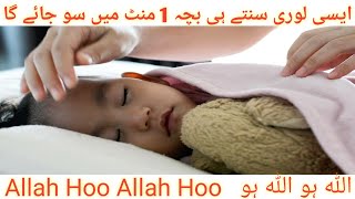 Allah hoo Allah hoo || Allah hu lori || sleeping lori for babies || Allah hu ki lori || Islamic lori