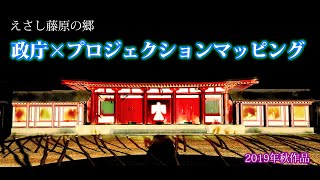 えさし藤原の郷 政庁×プロジェクションマッピング 2019年 秋作品