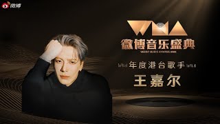 🏆 Jackson Wang won Singer of the Year presented by the Weibo Music Awards 🏆