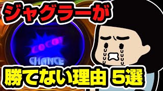 ジャグラーが勝てない理由 5選