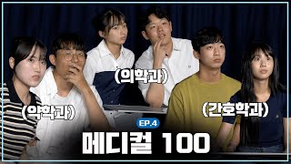 [아주입학TV] [📢아주오세요 ] EP04 - 메디컬100 / 의학과 vs 간호학과 vs 약학과, 자존심을 건 대결! 과연 승자는?😮