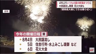 4年ぶりの民謡流しに関係者も期待の声 新潟まつり「楽しくにぎやかに」　スーパーJにいがた4月25日OA