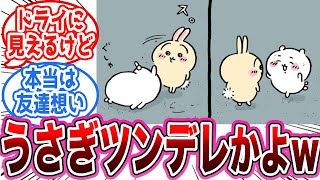 【ちいかわ】うさぎのツンデレっぷりについて語り合うみんなの反応集