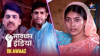 SAVDHAAN INDIA | Kaise apne hi parivaar ki saazish ki shikaar hui ek beti?  EK AWAAZ | FULL EPISODE