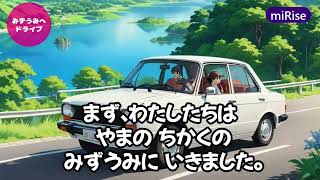 日本語読む03【みずうみへドライブ】N5　90秒のショートストーリー/ひらがな400字