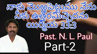 Part 02// అంశము: నాకు మొర్రపెట్టుము నేను నీకు ఉత్తరమిచ్చెదను//New Christian Message by Pas. N.l.Paul