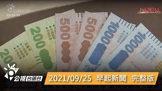 20210925 早起新聞 | 公視台語台