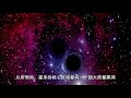 【宇宙观察】太阳50亿年后会吞噬地球，银河系37.5亿年后将被摧毁