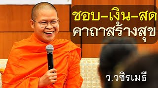 คาถาสร้างสุข : ชอบ-เงิน-สด  โดย ท่าน ว.วชิรเมธี (พระมหาวุฒิชัย - พระเมธีวชิโรดม) ไร่เชิญตะวัน