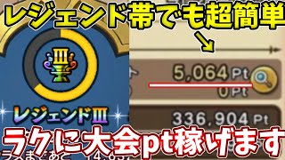 レジェンドでもこの戦法最強すぎん！？１戦で５０００ptも楽々GETも！？【ドラクエチャンピオンズ】