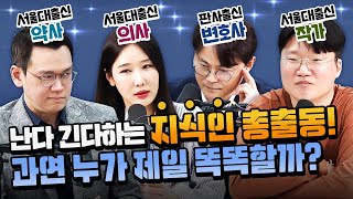 전교 1등하던 학생들! 30년후 지금도 똑똑할까? | 매불쇼 풀버전