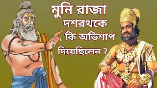 রাজা দশরথকে দেওয়া শ্রবণ কুমারের পিতা-মাতার অভিশাপ কি ছিল ? | অন্ধ মুনির রাজা দশরথকে অভিশাপ |