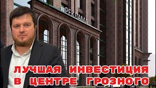 Коммерческая недвижимость в центре Грозного, Офисный центр Тасам