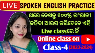 Live🛑Class|ଯଦି ବିଶ୍ବାସ ନ ହେଉଛି ଥରେ ଦେଖନ୍ତୁ ଆଉ ୧୦୦% ଇଂରାଜୀ କୁହନ୍ତୁ|Spoken English Practice Class4