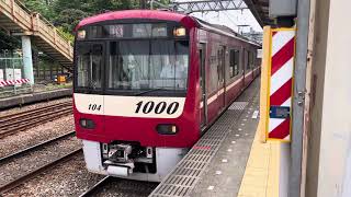 【思い出の編成】京急新1000形1097F神奈川新町駅発車