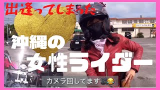 【女性ライダー】沖縄で出逢ったライダーの皆さん初めまして #女性ライダー＃ハーレー女子