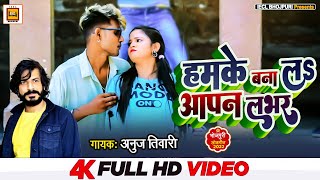 #video हमके बना लS आपन लभर | #Anuj Tiwari | Bhojpuri Superhit Viral Video Song 2022