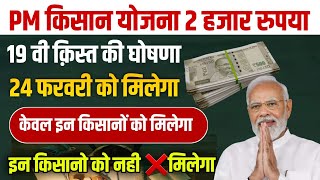 PM Kisan 19vi kist kab aaegi 2025 | pm kisan 19vi kist date 2025 | pm kisan 19th installment date 20