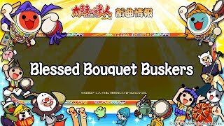 【太鼓の達人 イエローVer.】Ｂｌｅｓｓｅｄ Ｂｏｕｑｕｅｔ Ｂｕｓｋｅｒｓ【試聴だドーン♪】