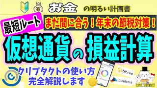 【最短ルート】確定申告に向けた仮想通貨の『損益計算』を徹底解説　クリプタクト最速攻略法も！　＃０６３　暗号資産　初心者　入門　確定申告　税金　ビットコイン　Cryptact　計算ソフト